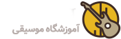 نغمه صبا - آموزشگاه موسیقی