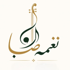 نغمه صبا - آموزشگاه موسیقی