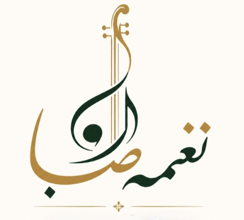 نغمه صبا - آموزشگاه موسیقی